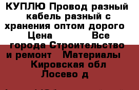 КУПЛЮ Провод разный, кабель разный с хранения оптом дорого › Цена ­ 1 500 - Все города Строительство и ремонт » Материалы   . Кировская обл.,Лосево д.